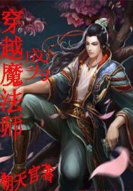 穿越成为魔法师的小说 刺猬猫