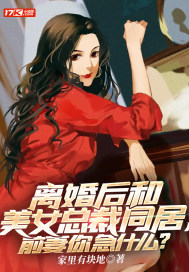 跟豪门总裁离婚后