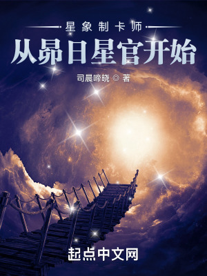 星象制卡师:从昴日星官开始免费阅读