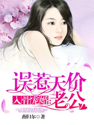 入骨成宠婚:误惹天价老公