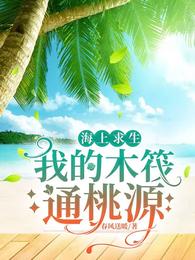 海上求生:我的木筏通桃园