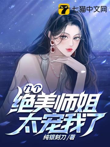 九个师姐什么小说