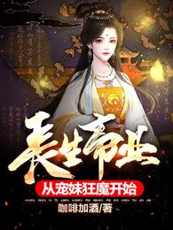 从宠妹狂魔开始小说下载