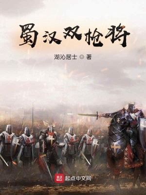 蜀枪带什么兵种