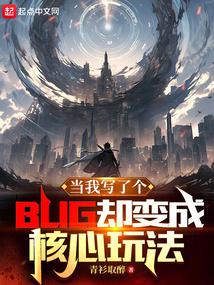 当我写了个bug却变成核心玩法无错