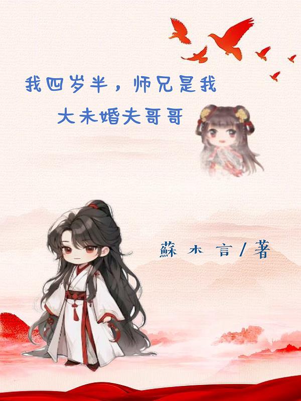 师弟4岁