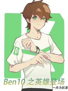 ben10全英雄图鉴图片