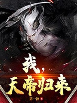 天帝归来叶辰完整版