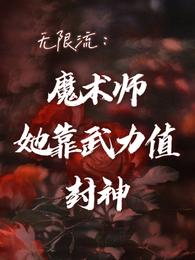 主角无限魔力小说