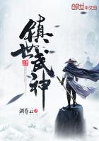 镇世武神下载八零电子书