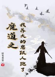 穿越魔道养娃