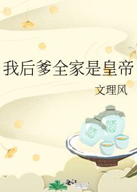 我后爹全家是皇上的小说免费阅读