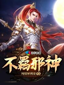 不羁邪神未删减完整版