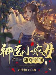 随身空间神医小农女小农