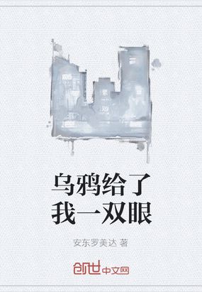 乌鸦给我们的启示