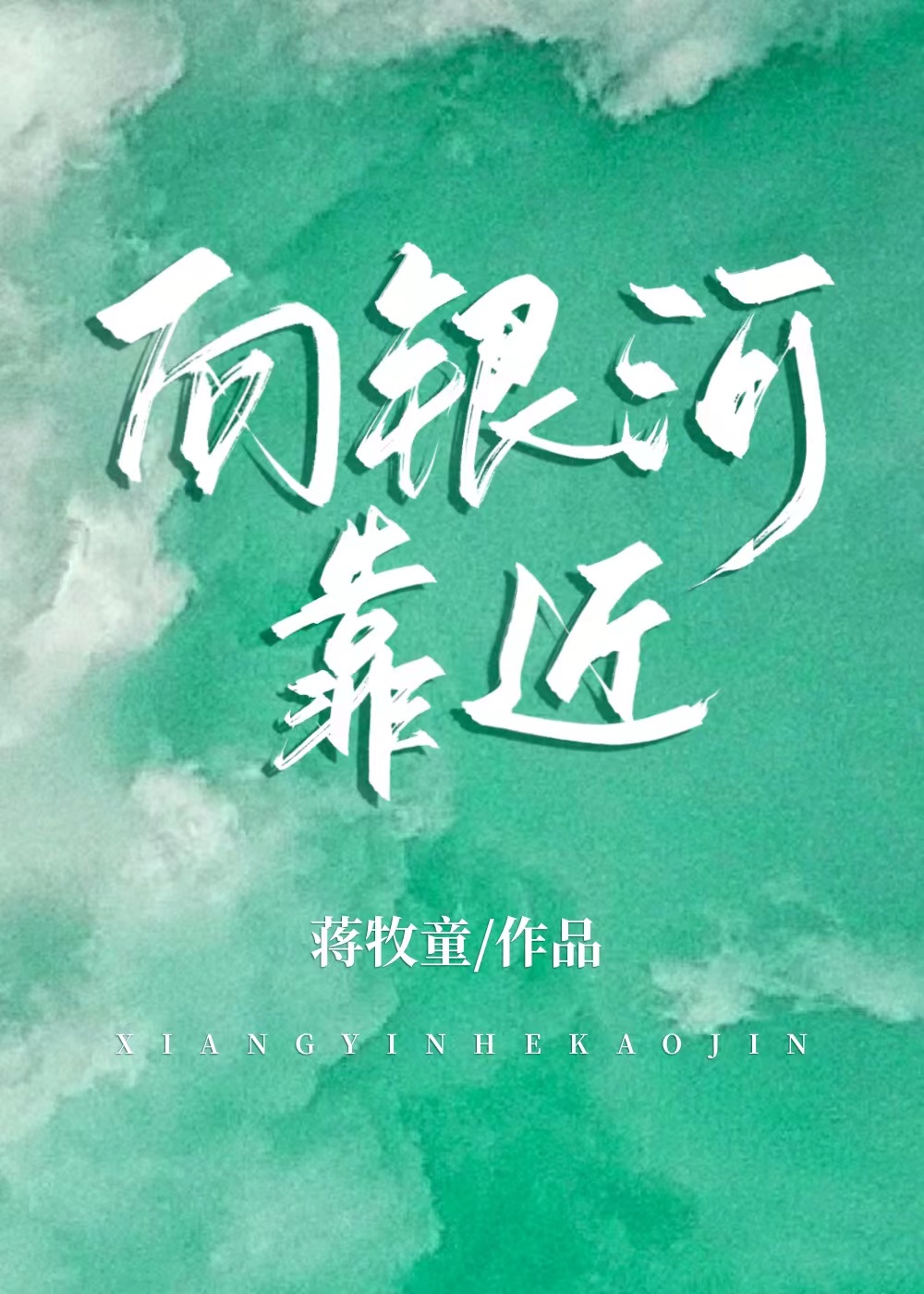 向银河开球