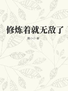 修炼着就无敌了