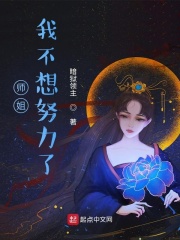 小说师姐我不想努力了